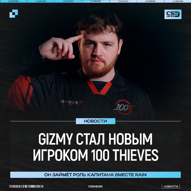 Gizmy — новый капитан 100 Thieves!