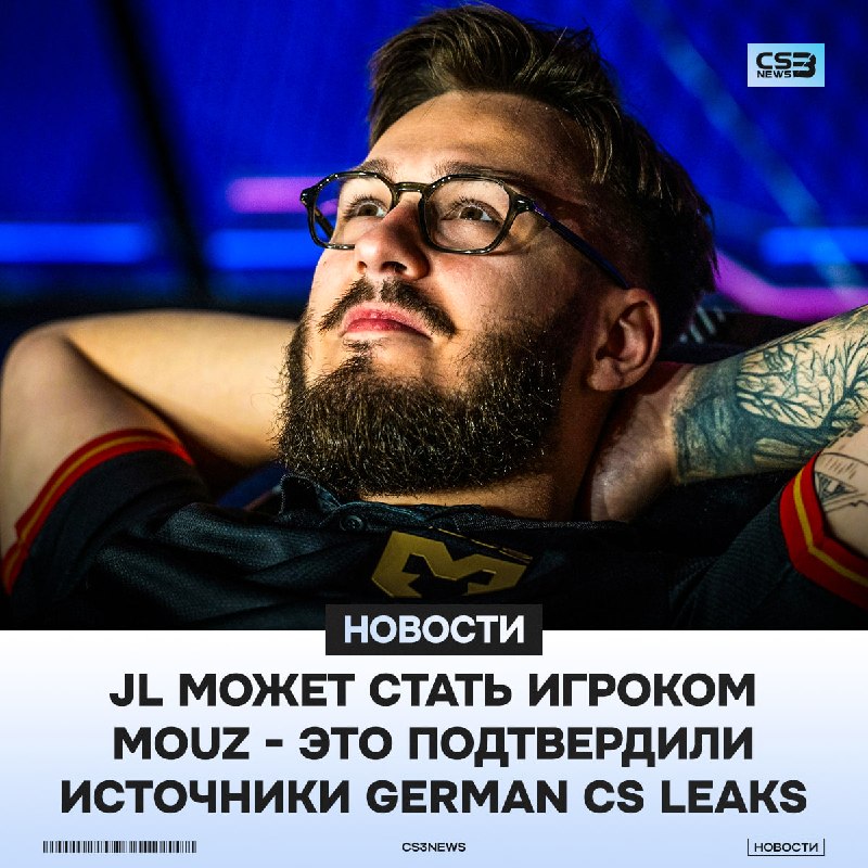 JL новый игрок MOUZ — почти официально.