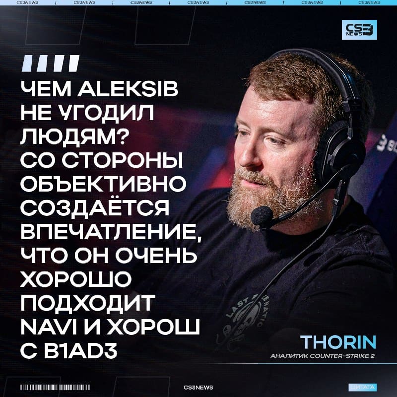 Thorin встал на защиту Aleksib и предложил свой вариант усиления для NAVI: