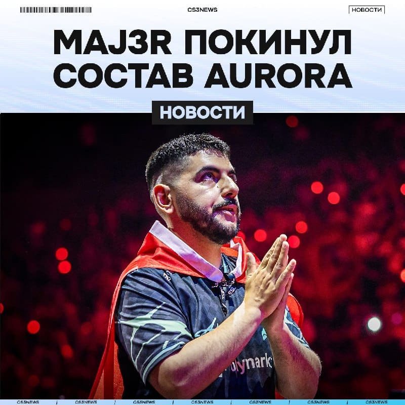 ЛЕГЕНДА ТУРЕЦКОЙ СЦЕНЫ MAJ3R ПОКИДАЕТ СОСТАВ AURORA, НО ОСТАНЕТСЯ В ОРГАНИЗАЦИИ!