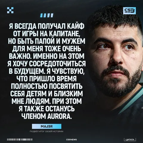 Семья > Киберспорт — такой выбор сделал MAJ3R: