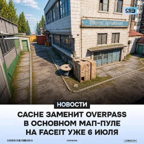 Cache заменит Overpass на FACEIT уже 6 июля