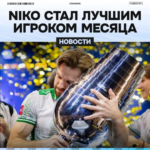 NiKo — лучший игрок июня по итогам голосования.