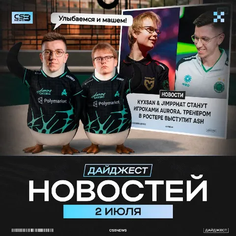 AURORA НАЦЕЛИЛИСЬ НА ЭТОТ ДАЙДЖЕСТ!