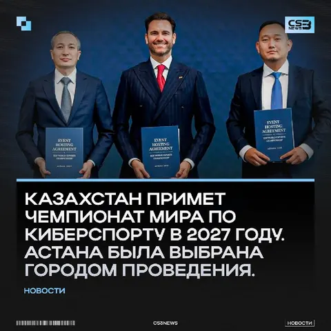 КИБЕРСПОРТИВНЫЙ ЧЕМПИОНАТ МИРА 2027 ПРОЙДЁТ В КАЗАХСТАНЕ!