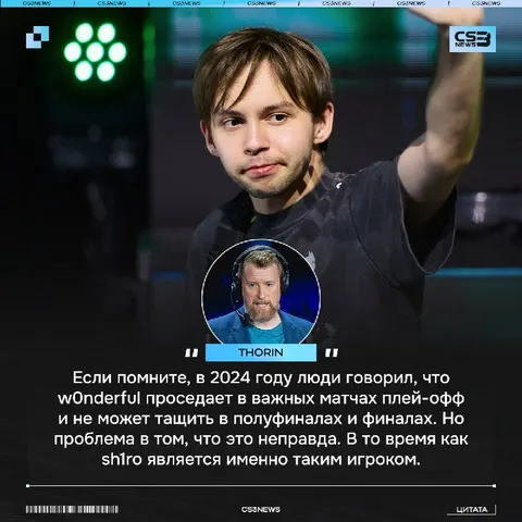 Thorin решил серьёзно пройтись про sh1ro и его игре.