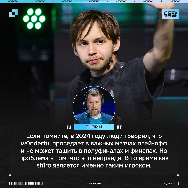 Thorin решил серьёзно пройтись про sh1ro и его игре.