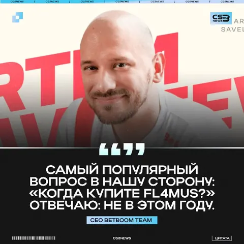 FL4MUS ждать в BetBoom Team не стоит.