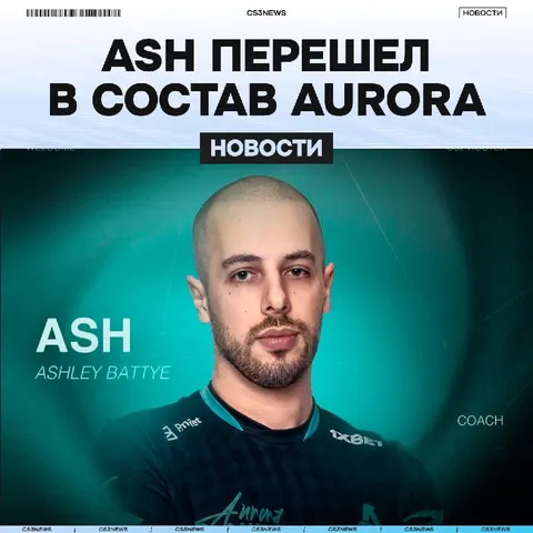 ASH СТАНОВИТСЯ НОВЫМ ТРЕНЕРОМ AURORA — официально!