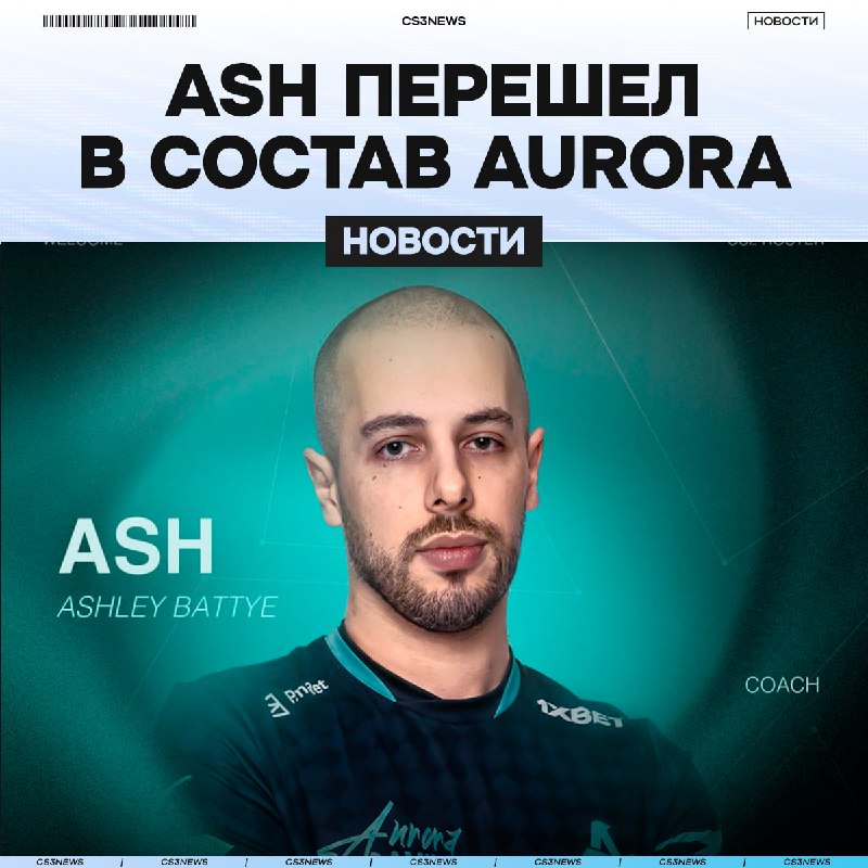 ASH СТАНОВИТСЯ НОВЫМ ТРЕНЕРОМ AURORA — официально!
