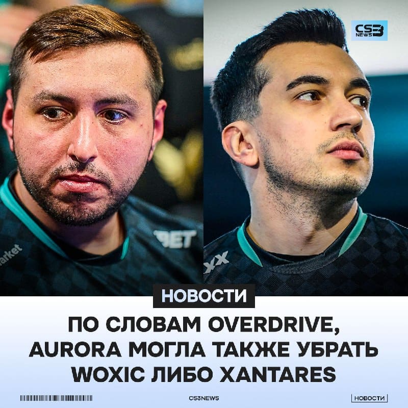 AURORA МОГЛА КИКНУТЬ XANTARES ИЛИ WOXIC, — OVERDRIVE.