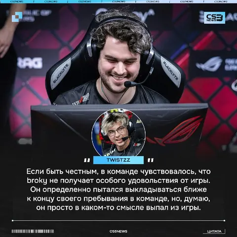 Twistzz решил приоткрыть завесу тайны и рассказать, почему broky покинул команду: