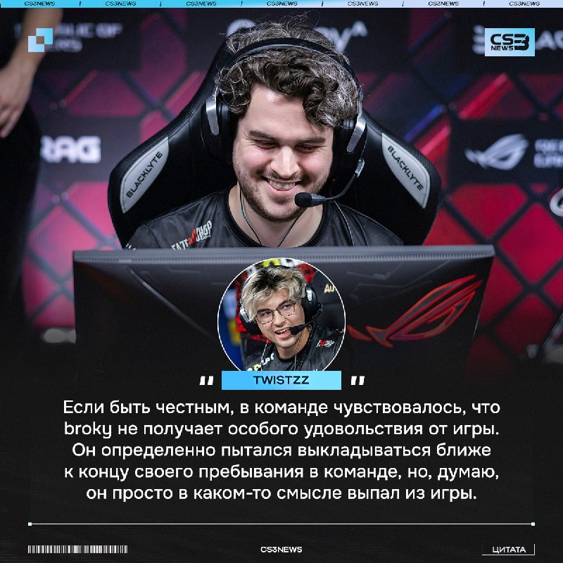 Twistzz решил приоткрыть завесу тайны и рассказать, почему broky покинул команду: