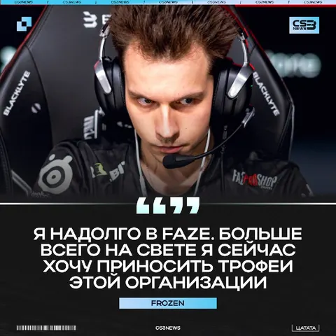 Frozen в NAVI ждать не стоит — подтвердил сам cловак: