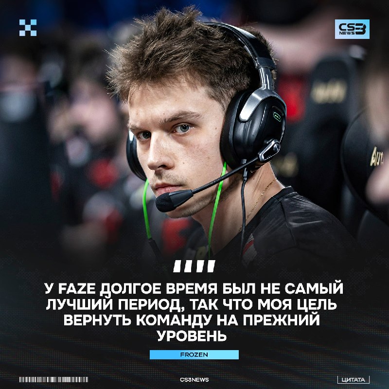 Frozen не покинул команду в сложный период и теперь будет пытаться вернуть FaZe обратно на вершину: