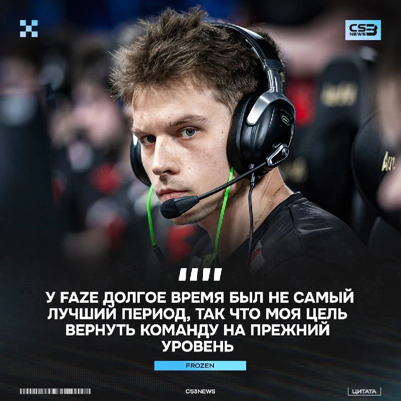 Frozen не покинул команду в сложный период и теперь будет пытаться вернуть FaZe обратно на вершину: