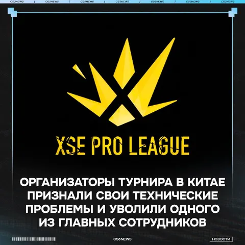 Проблемы на XSE Pro League — В С Ё