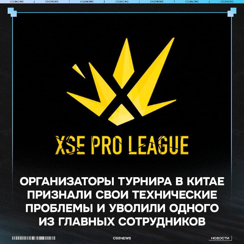 Проблемы на XSE Pro League — В С Ё
