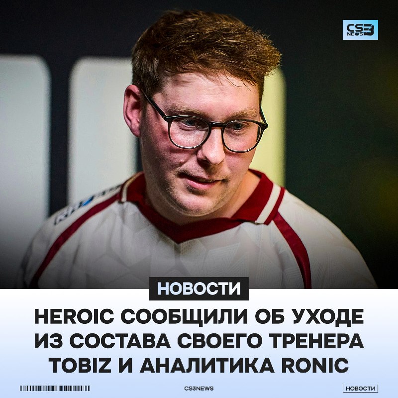 Heroic кикнули своего тренера и аналитика.