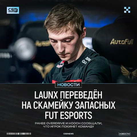 LauNX переведён на скамейку запасных FUT Esports