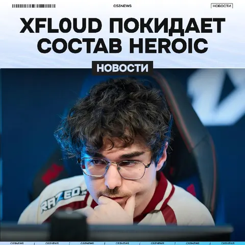 Xfl0ud переведен на скамейку запасных HEROIC