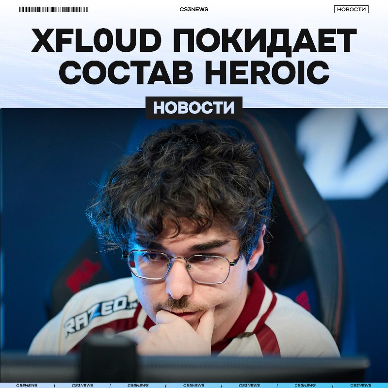 Xfl0ud переведен на скамейку запасных HEROIC