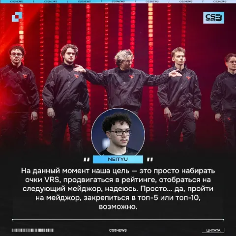 Neityu, как и Twistzz, уверен, что команда сможет попасть в топ-5 мирового рейтинга: