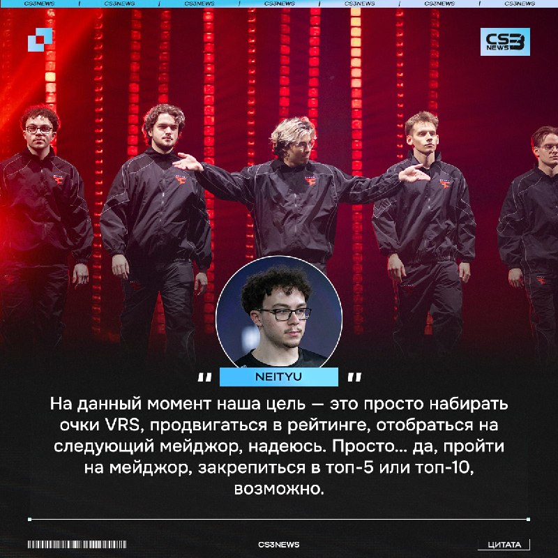 Neityu, как и Twistzz, уверен, что команда сможет попасть в топ-5 мирового рейтинга: