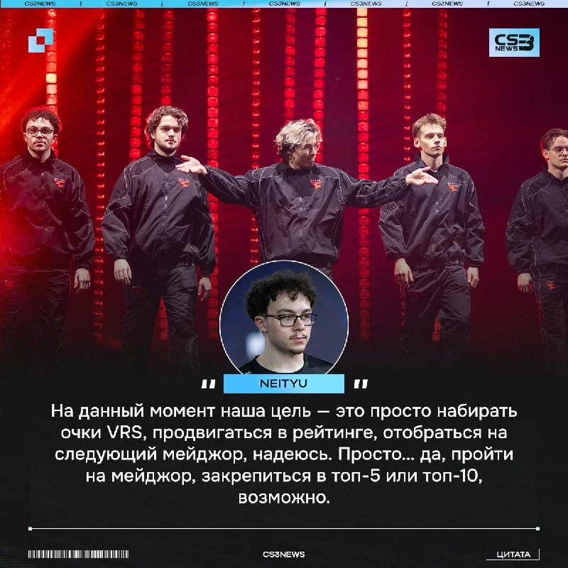 Neityu, как и Twistzz, уверен, что команда сможет попасть в топ-5 мирового рейтинга: