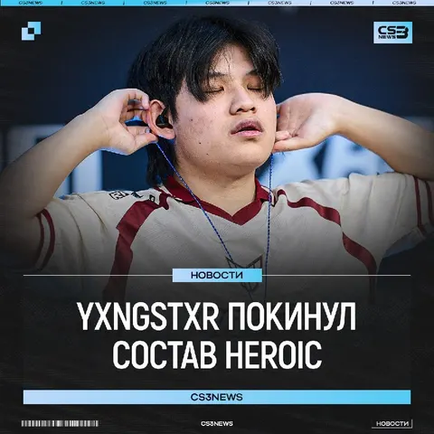 HEROIC продолжают изменения в составе — на этот раз команду покинул yxngstxr.