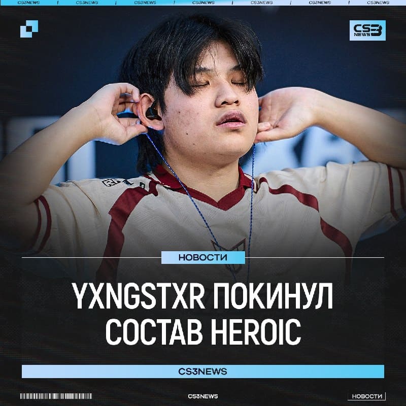 Yxngstxr покинул состав HEROIC!