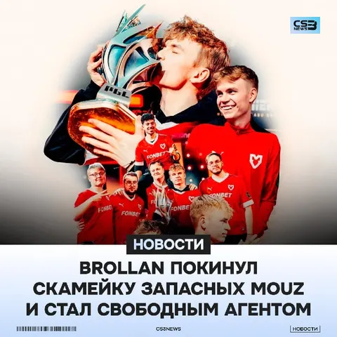 Brollan покидает организацию MOUZ