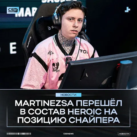 MartinezSa переходит в HEROIC — официально.