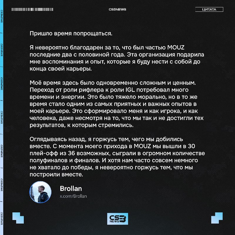 Brollan попрощался с MOUZ спустя 2.5 года игры за организацию: