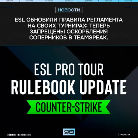 ESL обновили правила в своём регламенте, теперь с сегодняшнего дня: