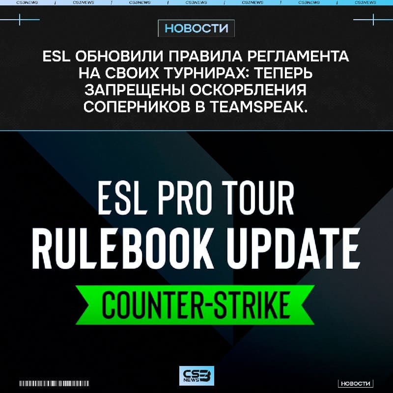 ESL обновили правила в своём регламенте, теперь с сегодняшнего дня: