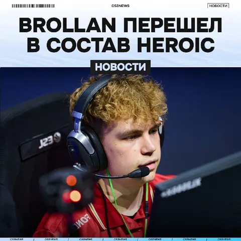 BROLLAN СТАНОВИТСЯ ПЯТЫМ ИГРОКОМ HEROIC — официально!