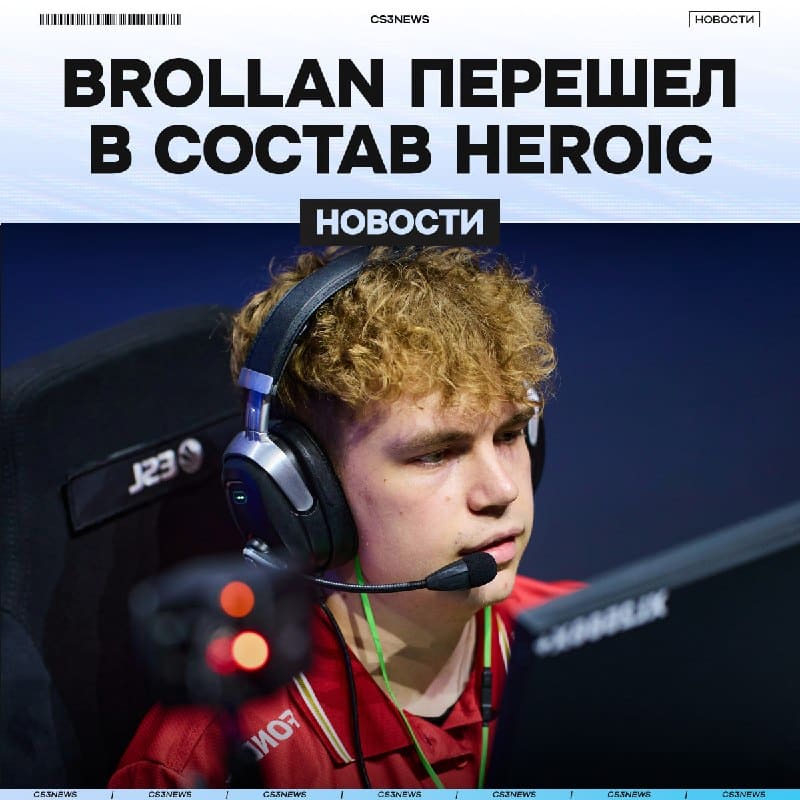 BROLLAN СТАНОВИТСЯ ПЯТЫМ ИГРОКОМ HEROIC — официально!