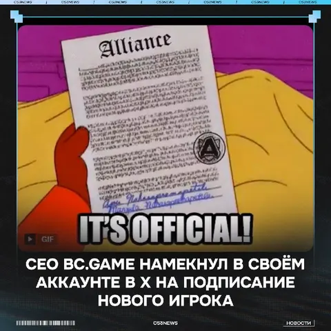 «Наконец-то! Не пропустите это» — Кажись, BC.Game окончательно подписали нового игрока