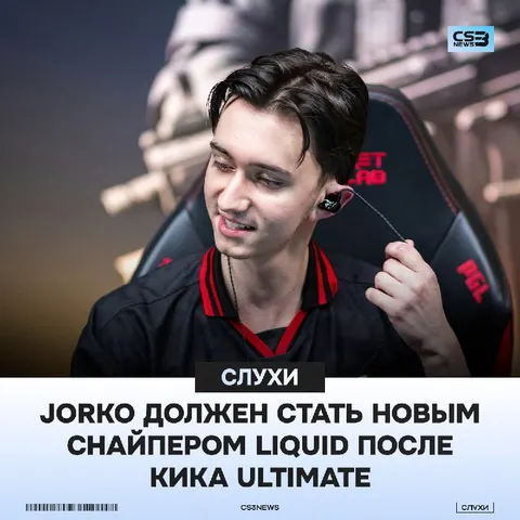 Liquid подпишут Jorko на замену ultimate