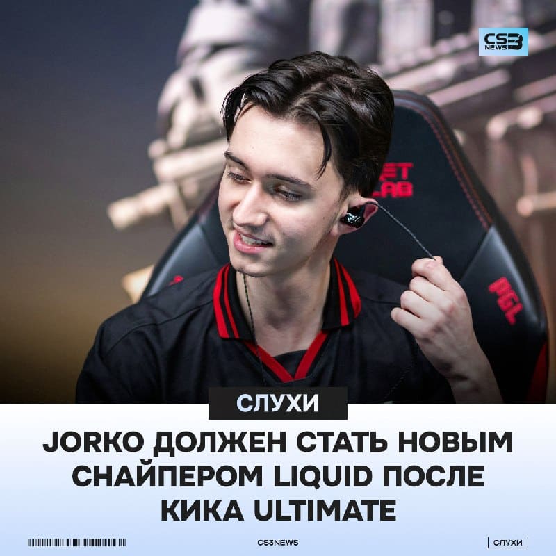 Liquid подпишут Jorko на замену ultimate