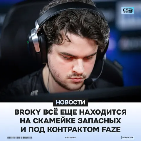 Broky НЕ стал свободным агентом — это подтверждает портал Dust2us