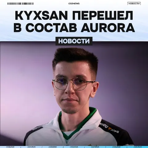 Kyxsan присоединяется к составу Aurora — официально!