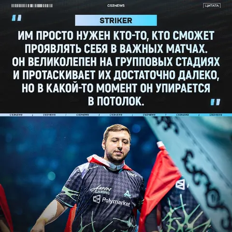 «Я всё ещё думаю, что в итоге им придётся кикнуть XANTARES» — Striker считает, что XANTARES пропадает в важных матчах, а также обсудил реша…