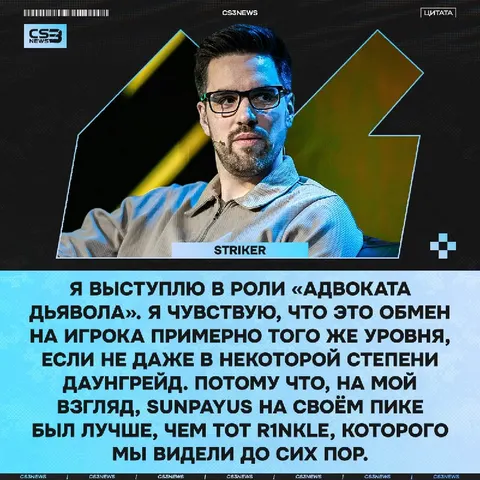 Striker считает, что переход r1nkle в G2 не выглядит очевидным усилением после SunPayus: