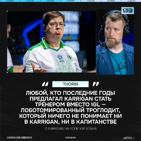 Thorin жёстко прошёлся по идее перевести karrigan на роль тренера: