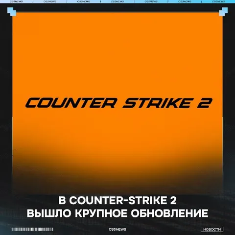 ВЫШЛО ДОЛГОЖДАННОЕ ОБНОВЛЕНИЕ В CS2 НА 10ГБ!