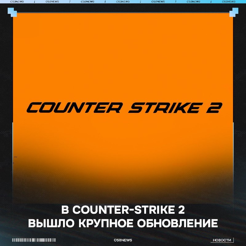 ВЫШЛО ДОЛГОЖДАННОЕ ОБНОВЛЕНИЕ В CS2 НА 10ГБ!