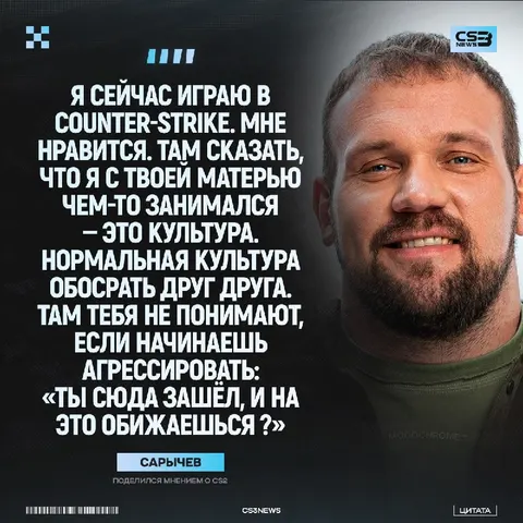 Обосрать друг друга = культура CS2, — популярный пауэрлифтер Кирилл Сарычев.