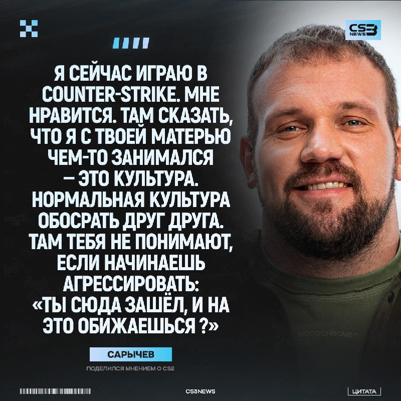 Обосрать друг друга = культура CS2, — популярный пауэрлифтер Кирилл Сарычев.